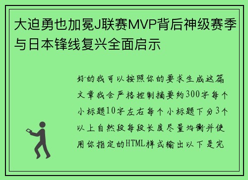 大迫勇也加冕J联赛MVP背后神级赛季与日本锋线复兴全面启示