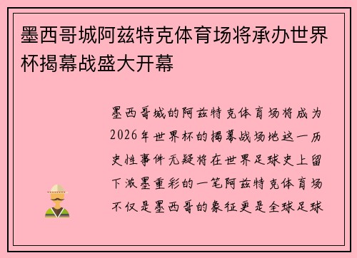 墨西哥城阿兹特克体育场将承办世界杯揭幕战盛大开幕