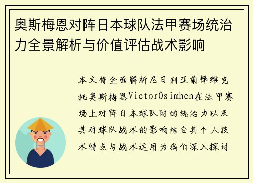 奥斯梅恩对阵日本球队法甲赛场统治力全景解析与价值评估战术影响