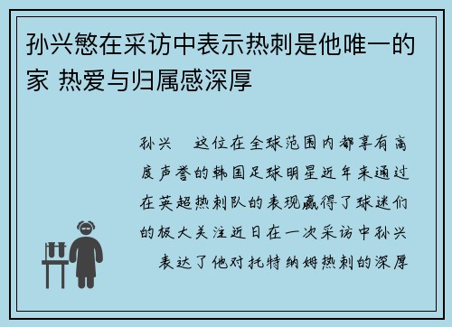 孙兴慜在采访中表示热刺是他唯一的家 热爱与归属感深厚