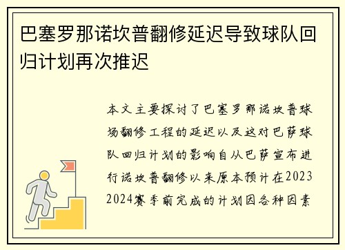 巴塞罗那诺坎普翻修延迟导致球队回归计划再次推迟