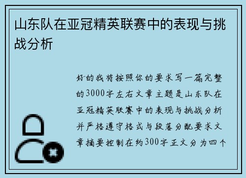 山东队在亚冠精英联赛中的表现与挑战分析