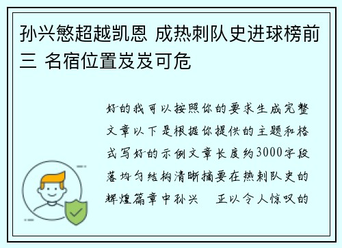 孙兴慜超越凯恩 成热刺队史进球榜前三 名宿位置岌岌可危