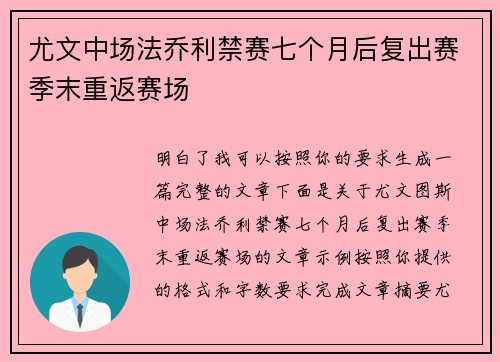 尤文中场法乔利禁赛七个月后复出赛季末重返赛场