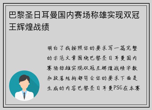 巴黎圣日耳曼国内赛场称雄实现双冠王辉煌战绩