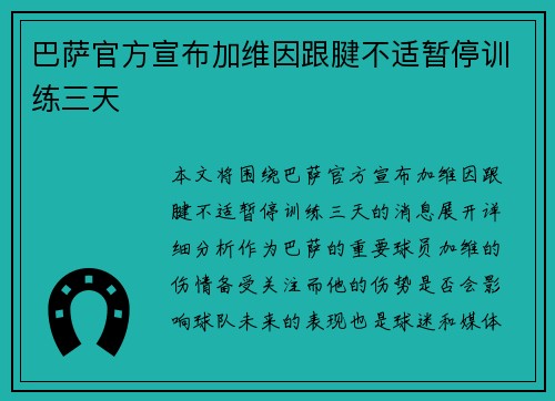 巴萨官方宣布加维因跟腱不适暂停训练三天
