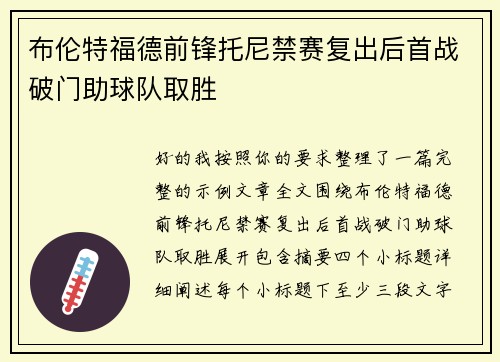 布伦特福德前锋托尼禁赛复出后首战破门助球队取胜