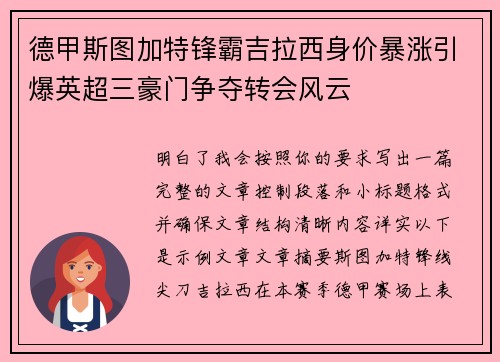 德甲斯图加特锋霸吉拉西身价暴涨引爆英超三豪门争夺转会风云