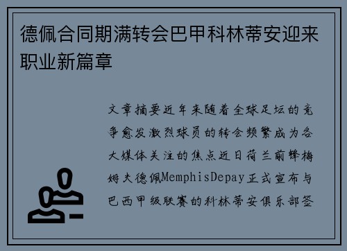 德佩合同期满转会巴甲科林蒂安迎来职业新篇章