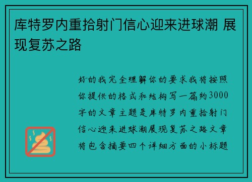 库特罗内重拾射门信心迎来进球潮 展现复苏之路