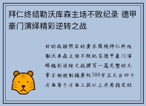 拜仁终结勒沃库森主场不败纪录 德甲豪门演绎精彩逆转之战