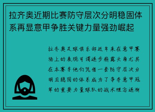 拉齐奥近期比赛防守层次分明稳固体系再显意甲争胜关键力量强劲崛起