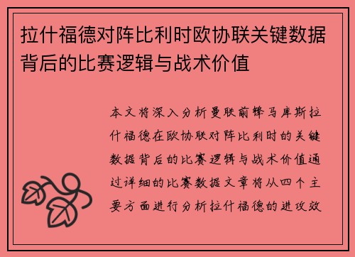 拉什福德对阵比利时欧协联关键数据背后的比赛逻辑与战术价值