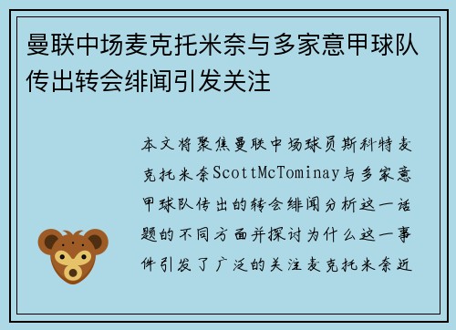 曼联中场麦克托米奈与多家意甲球队传出转会绯闻引发关注