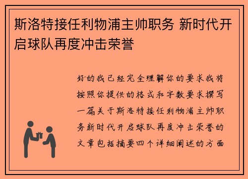 斯洛特接任利物浦主帅职务 新时代开启球队再度冲击荣誉