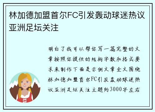 林加德加盟首尔FC引发轰动球迷热议亚洲足坛关注