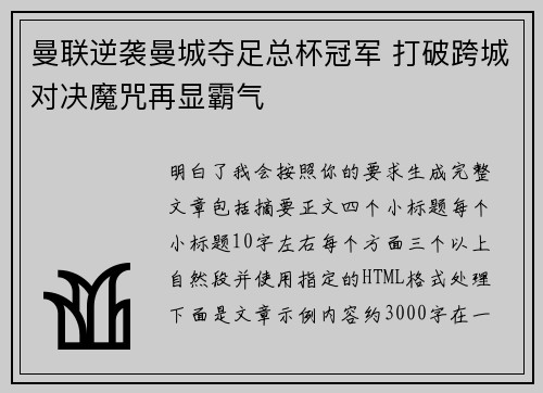 曼联逆袭曼城夺足总杯冠军 打破跨城对决魔咒再显霸气