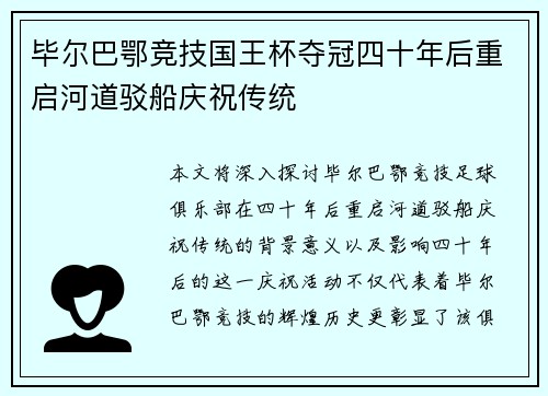 毕尔巴鄂竞技国王杯夺冠四十年后重启河道驳船庆祝传统