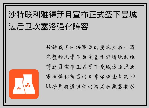 沙特联利雅得新月宣布正式签下曼城边后卫坎塞洛强化阵容