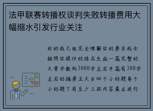 法甲联赛转播权谈判失败转播费用大幅缩水引发行业关注