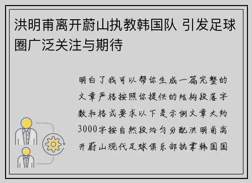 洪明甫离开蔚山执教韩国队 引发足球圈广泛关注与期待
