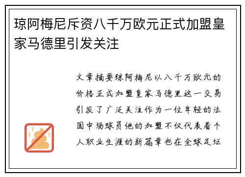 琼阿梅尼斥资八千万欧元正式加盟皇家马德里引发关注