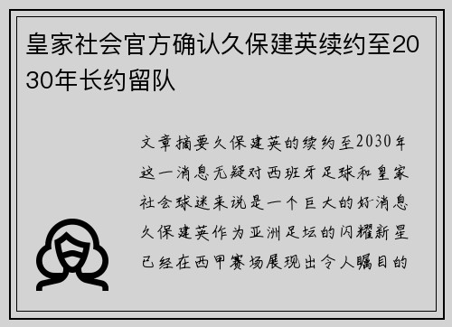 皇家社会官方确认久保建英续约至2030年长约留队