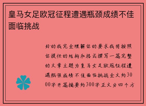 皇马女足欧冠征程遭遇瓶颈成绩不佳面临挑战