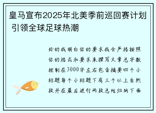 皇马宣布2025年北美季前巡回赛计划 引领全球足球热潮
