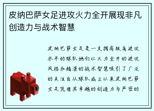 皮纳巴萨女足进攻火力全开展现非凡创造力与战术智慧