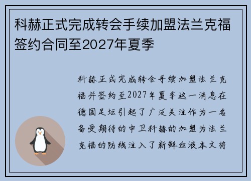 科赫正式完成转会手续加盟法兰克福签约合同至2027年夏季