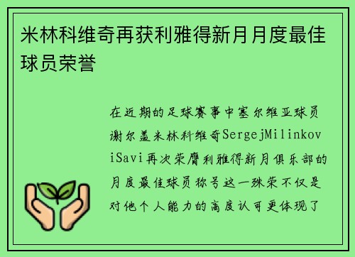 米林科维奇再获利雅得新月月度最佳球员荣誉