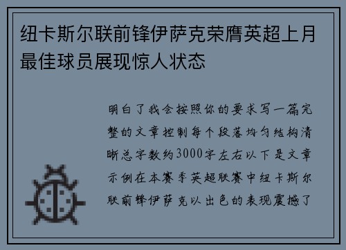 纽卡斯尔联前锋伊萨克荣膺英超上月最佳球员展现惊人状态