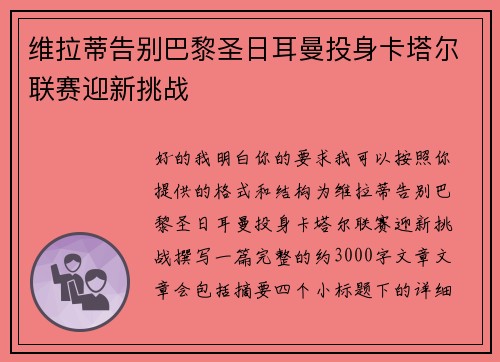 维拉蒂告别巴黎圣日耳曼投身卡塔尔联赛迎新挑战