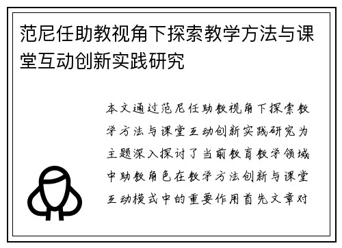 范尼任助教视角下探索教学方法与课堂互动创新实践研究