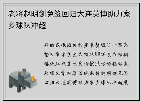 老将赵明剑免签回归大连英博助力家乡球队冲超