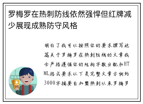 罗梅罗在热刺防线依然强悍但红牌减少展现成熟防守风格