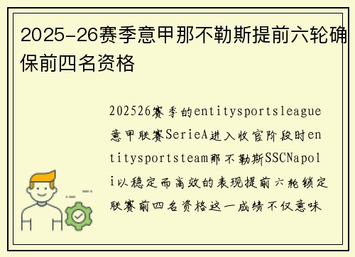 2025-26赛季意甲那不勒斯提前六轮确保前四名资格