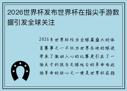 2026世界杯发布世界杯在指尖手游数据引发全球关注