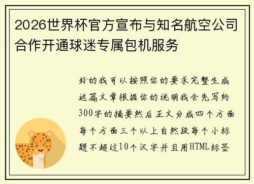 2026世界杯官方宣布与知名航空公司合作开通球迷专属包机服务