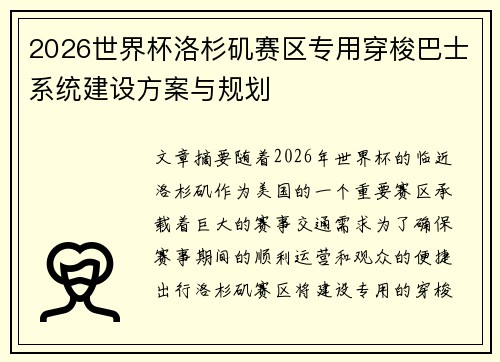 2026世界杯洛杉矶赛区专用穿梭巴士系统建设方案与规划