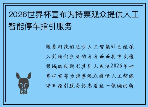 2026世界杯宣布为持票观众提供人工智能停车指引服务