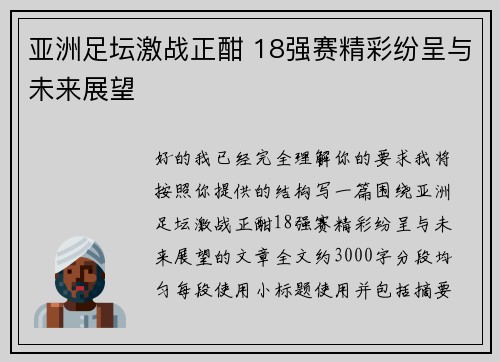 亚洲足坛激战正酣 18强赛精彩纷呈与未来展望