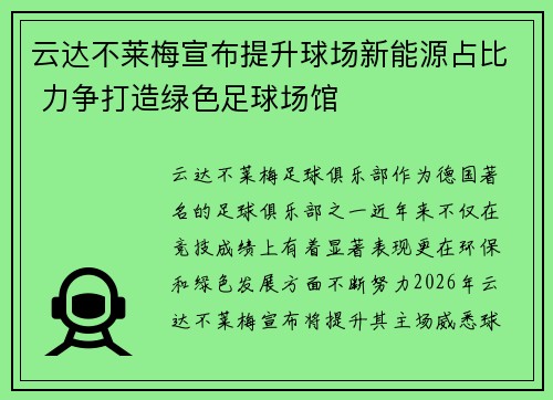 云达不莱梅宣布提升球场新能源占比 力争打造绿色足球场馆