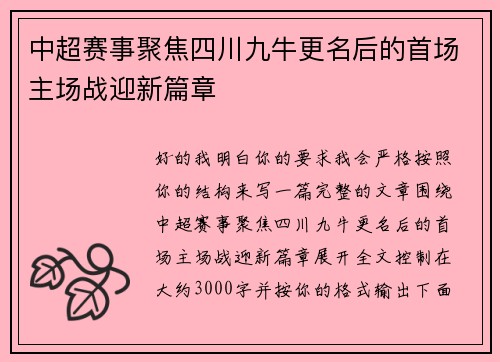 中超赛事聚焦四川九牛更名后的首场主场战迎新篇章