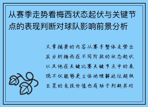从赛季走势看梅西状态起伏与关键节点的表现判断对球队影响前景分析