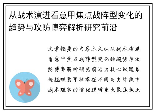 从战术演进看意甲焦点战阵型变化的趋势与攻防博弈解析研究前沿