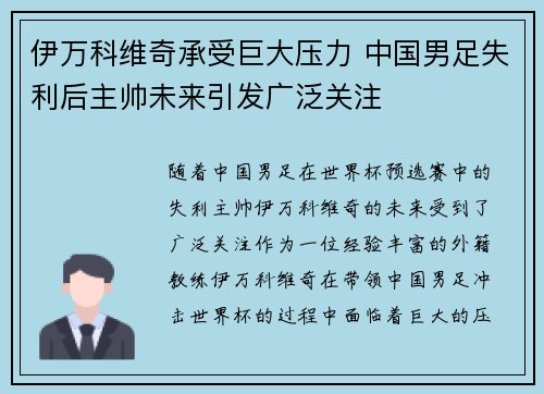 伊万科维奇承受巨大压力 中国男足失利后主帅未来引发广泛关注