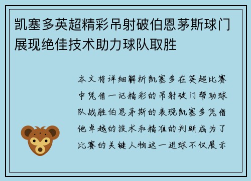 凯塞多英超精彩吊射破伯恩茅斯球门展现绝佳技术助力球队取胜