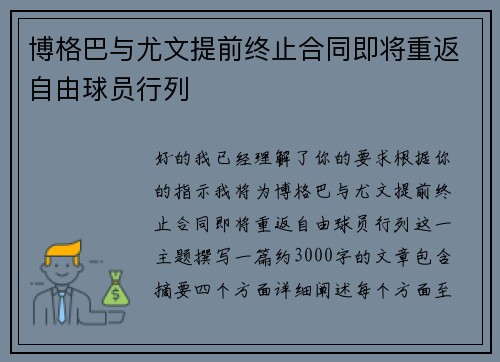 博格巴与尤文提前终止合同即将重返自由球员行列